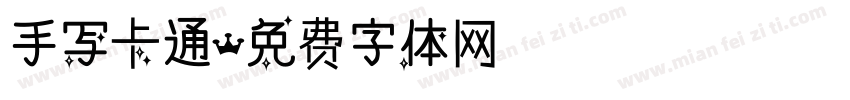 手写卡通字体转换