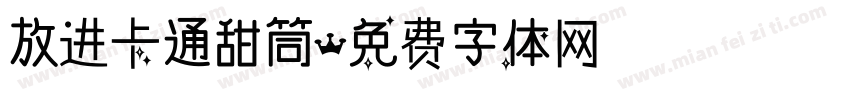 放进卡通甜筒字体转换