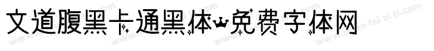 文道腹黑卡通黑体字体转换