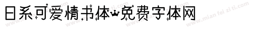 日系可爱情书体字体转换
