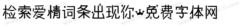 检索爱情词条出现你字体转换