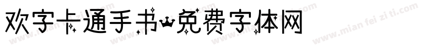 欢字卡通手书字体转换