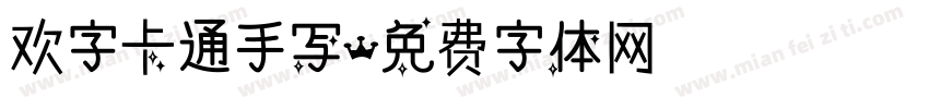 欢字卡通手写字体转换