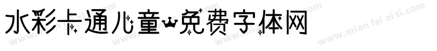 水彩卡通儿童字体转换