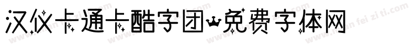 汉仪卡通卡酷字团字体转换