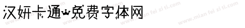 汉妍卡通字体转换