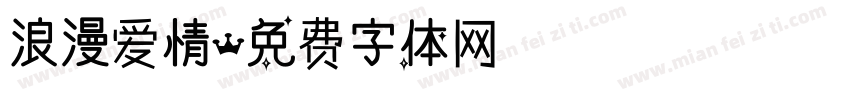 浪漫爱情字体转换