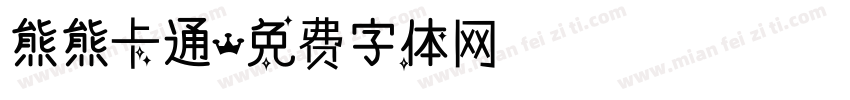 熊熊卡通字体转换
