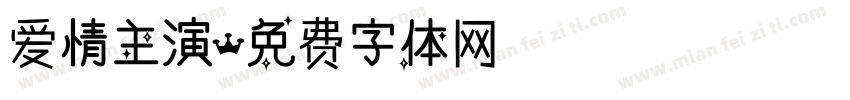 爱情主演字体转换
