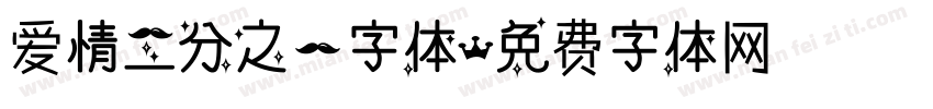 爱情二分之一字体字体转换