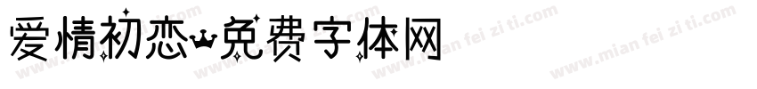爱情初恋字体转换