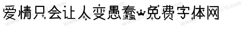 爱情只会让人变愚蠢字体转换