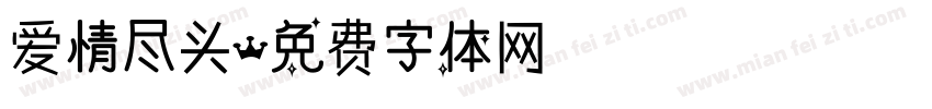爱情尽头字体转换