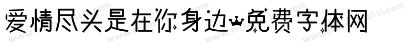 爱情尽头是在你身边字体转换