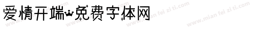 爱情开端字体转换