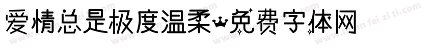 爱情总是极度温柔字体转换 爱情总是极度温柔字体转换