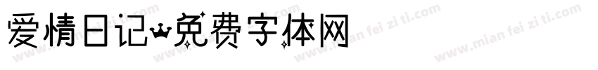爱情日记字体转换
