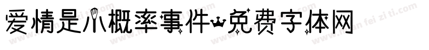 爱情是小概率事件字体转换
