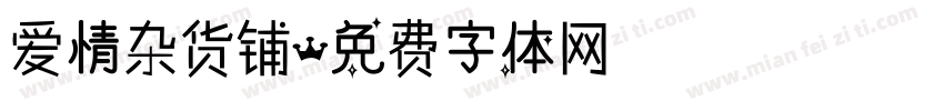 爱情杂货铺字体转换