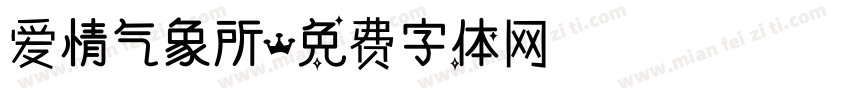 爱情气象所字体转换