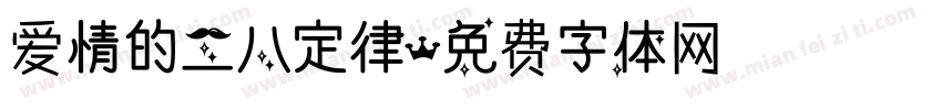 爱情的二八定律字体转换