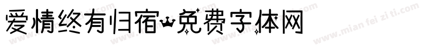 爱情终有归宿字体转换