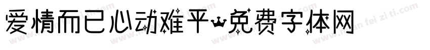 爱情而已心动难平字体转换
