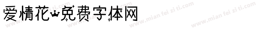 爱情花字体转换