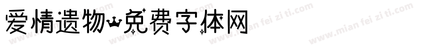 爱情遗物字体转换