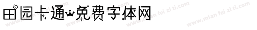 田园卡通字体转换