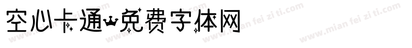 空心卡通字体转换