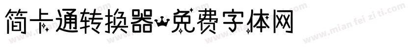 简卡通转换器字体转换