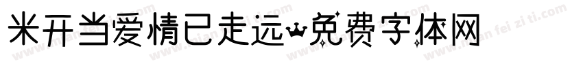 米开当爱情已走远字体转换