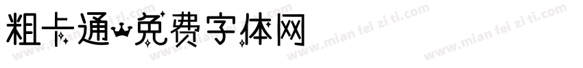 粗卡通字体转换