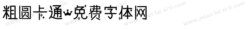 粗圆卡通字体转换