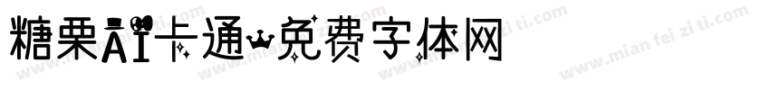 糖栗AI卡通字体转换