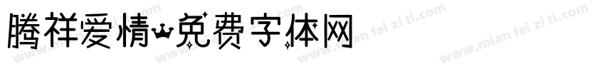 腾祥爱情字体转换