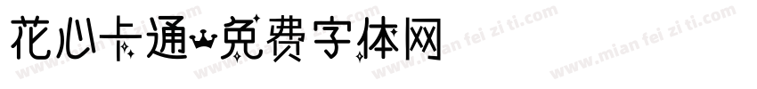 花心卡通字体转换