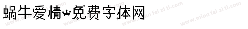 蜗牛爱情字体转换