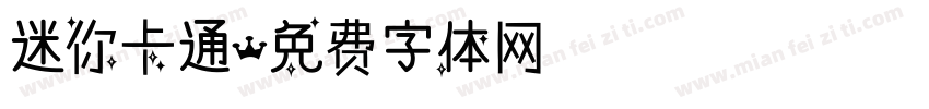 迷你卡通字体转换
