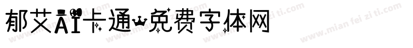 郁艾AI卡通字体转换