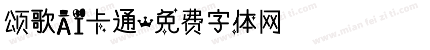 颂歌AI卡通字体转换