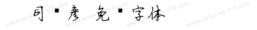 088司马彦字体转换