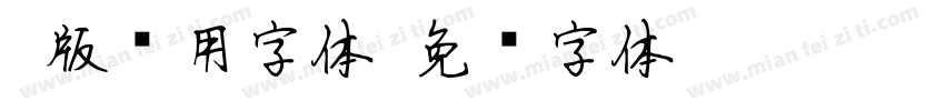 Q版试用字体字体转换