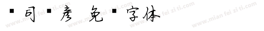 书司马彦字体转换