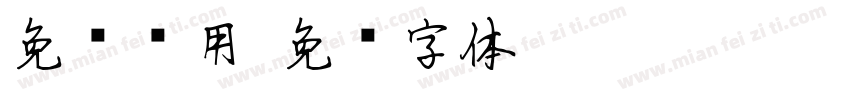 免费试用字体转换