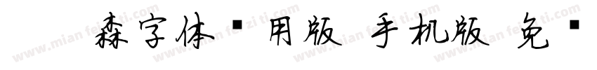刘炳森字体试用版-手机版字体转换