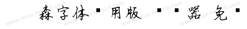 刘炳森字体试用版-转换器字体转换