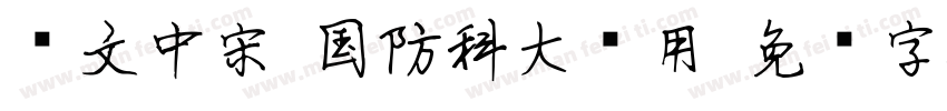 华文中宋-国防科大试用字体转换