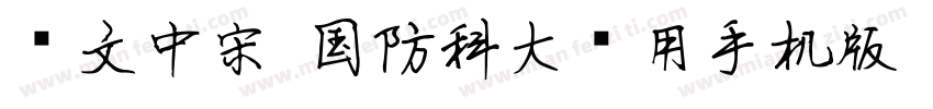 华文中宋-国防科大试用手机版字体转换
